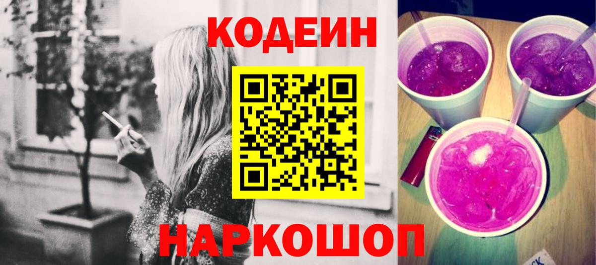 Codein напиток Lean (лин)  Кодеиновый сироп Lean Purple Drank  Вход с VPN  Муром 