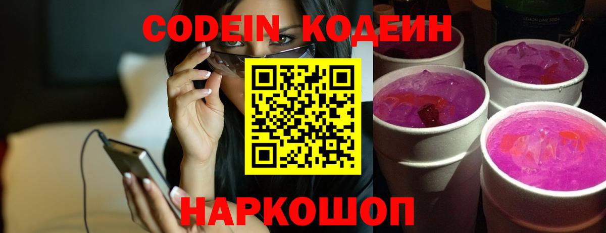 Codein напиток Lean (лин) Муром
